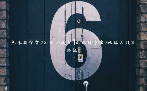 龙珠超宇宙2ok绷合成表(龙珠超宇宙2地球人技能搭配) 龙珠超宇宙2ok绷合成表(龙珠超宇宙2地球人技能搭配)