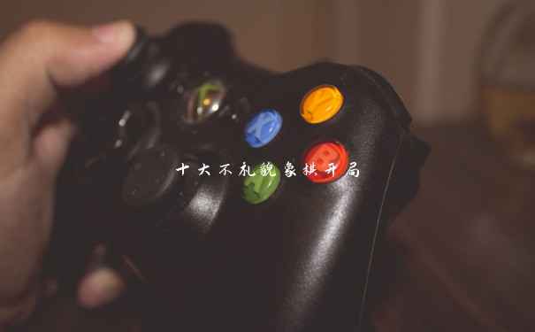 十大不礼貌象棋开局 十大不礼貌象棋开局