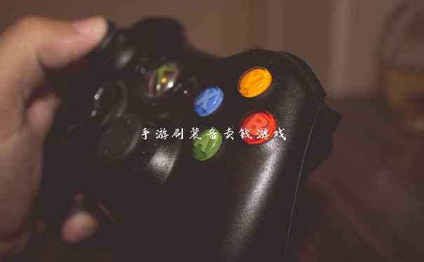 手游刷装备卖钱游戏 手游刷装备卖钱游戏