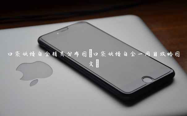 口袋妖怪白金精灵分布图(口袋妖怪白金一周目攻略图文) 口袋妖怪白金精灵分布图(口袋妖怪白金一周目攻略图文)