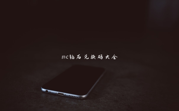 mc钻石兑换码大全 mc钻石兑换码大全