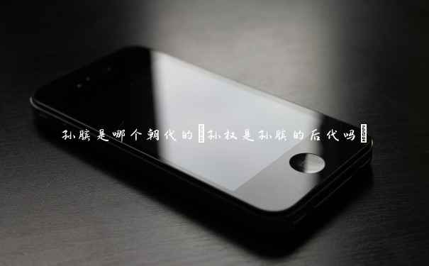 孙膑是哪个朝代的(孙权是孙膑的后代吗)