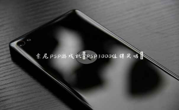 索尼psp游戏机(psp3000值得买吗)