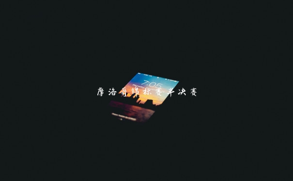摩洛哥锦标赛半决赛 摩洛哥锦标赛半决赛