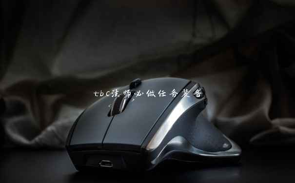 tbc法师必做任务装备 tbc法师必做任务装备