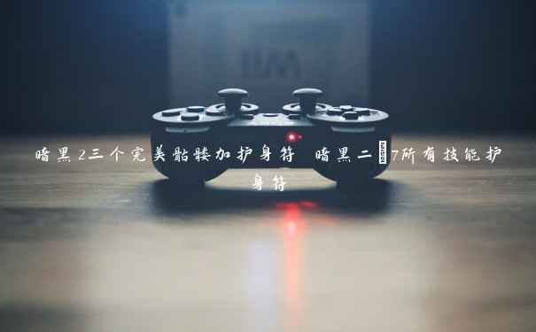 暗黑2三个完美骷髅加护身符 暗黑二+7所有技能护身符 暗黑2三个完美骷髅加护身符 暗黑二+7所有技能护身符