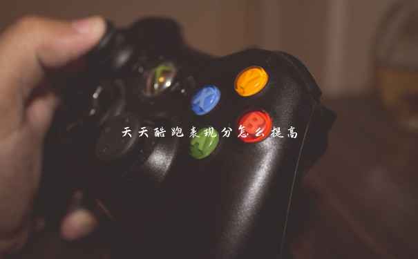 天天酷跑表现分怎么提高 天天酷跑表现分怎么提高