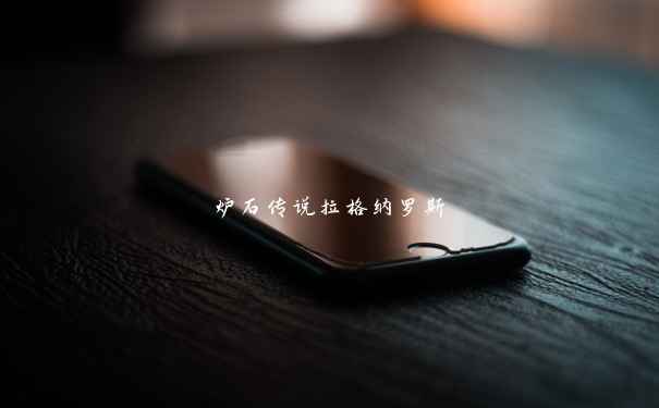 炉石传说拉格纳罗斯 炉石传说拉格纳罗斯