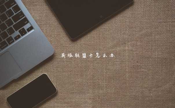 英雄联盟卡怎么办 英雄联盟卡怎么办