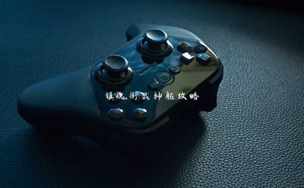 镇魂街武神躯攻略