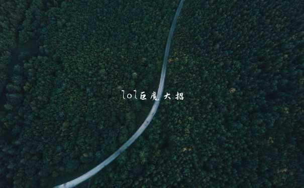 lol巨魔大招 lol巨魔大招