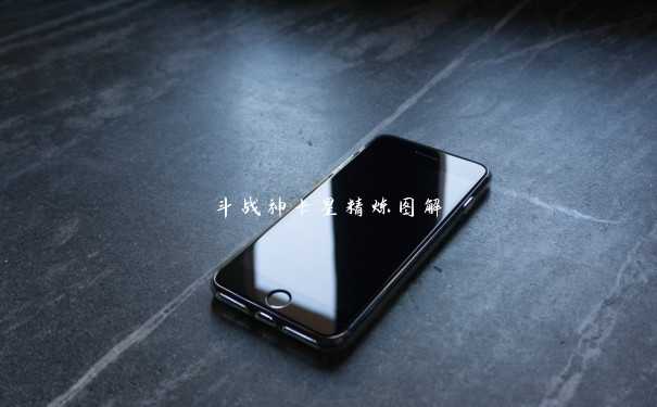 斗战神卡星精炼图解 斗战神卡星精炼图解