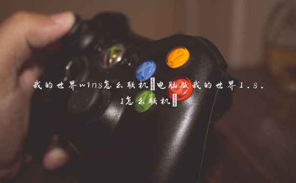 我的世界win8怎么联机(电脑版我的世界1.8.1怎么联机) 我的世界win8怎么联机(电脑版我的世界1.8.1怎么联机)