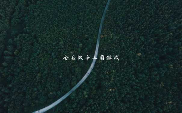 全面战争三国游戏