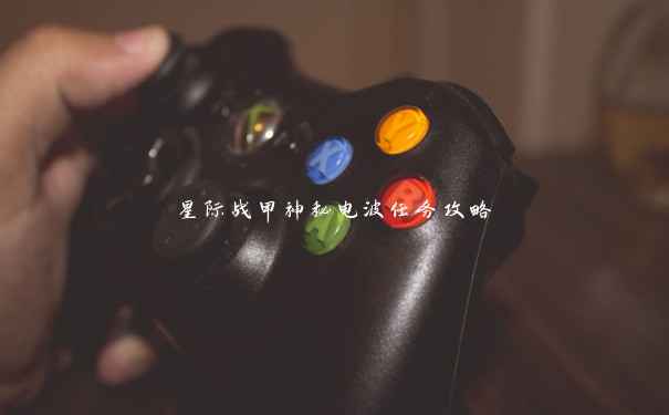 星际战甲神秘电波任务攻略 星际战甲神秘电波任务攻略