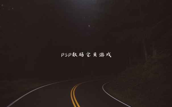 psp数码宝贝游戏 psp数码宝贝游戏
