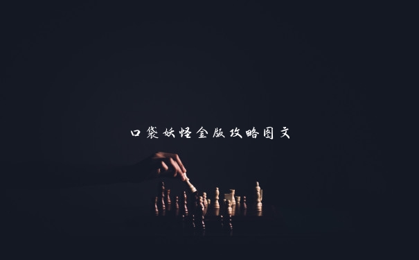 口袋妖怪金版攻略图文 口袋妖怪金版攻略图文