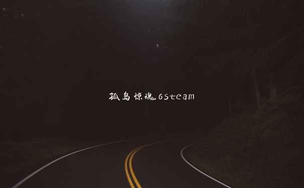 孤岛惊魂6steam 孤岛惊魂6steam