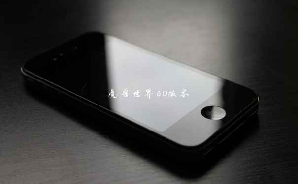 魔兽世界60版本 魔兽世界60版本