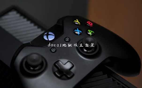 dota1地狱领主出装 dota1地狱领主出装