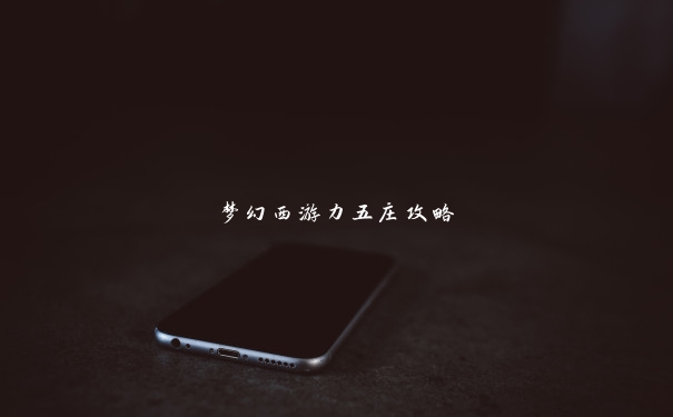 梦幻西游力五庄攻略