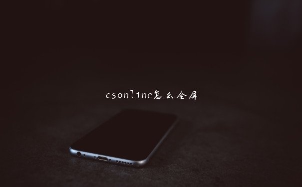 csonline怎么全屏 csonline怎么全屏