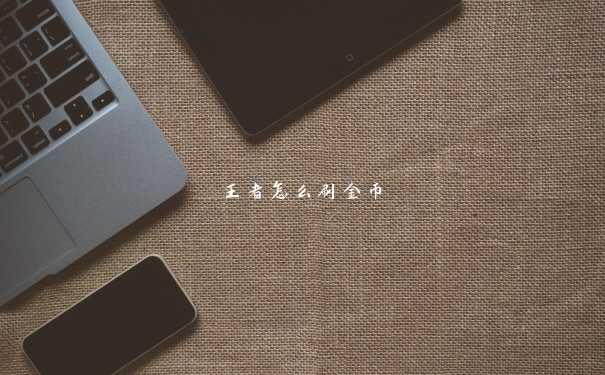 王者怎么刷金币 王者怎么刷金币