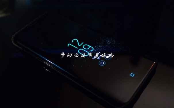梦幻西游黄真攻略 梦幻西游黄真攻略