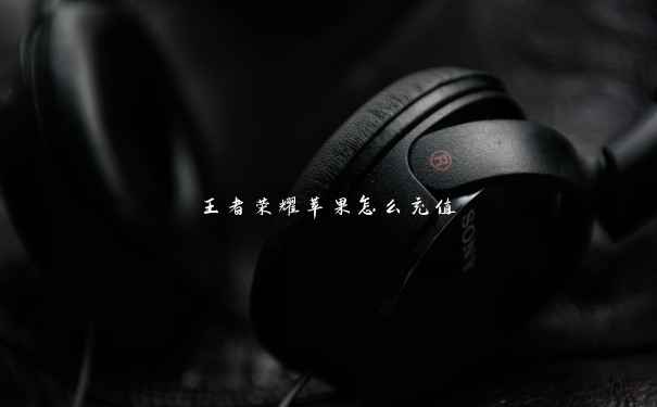 王者荣耀苹果怎么充值 王者荣耀苹果怎么充值