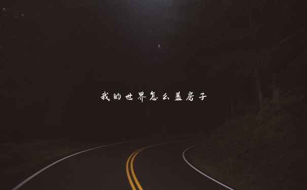 我的世界怎么盖房子 我的世界怎么盖房子