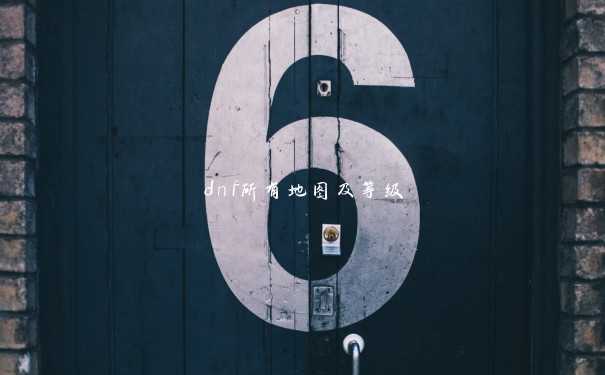 dnf所有地图及等级 dnf所有地图及等级