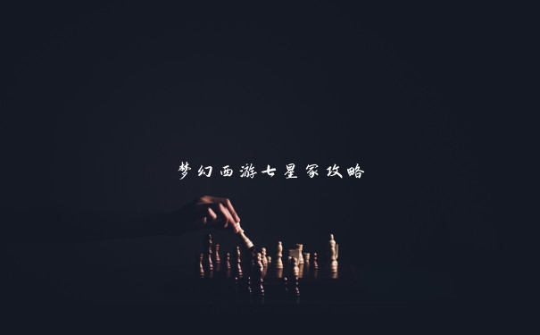 梦幻西游七星冢攻略 梦幻西游七星冢攻略