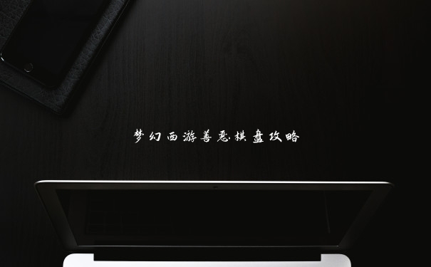 梦幻西游善恶棋盘攻略 梦幻西游善恶棋盘攻略