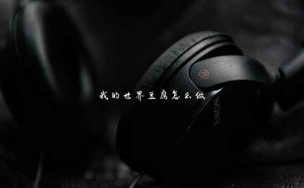 我的世界豆腐怎么做 我的世界豆腐怎么做