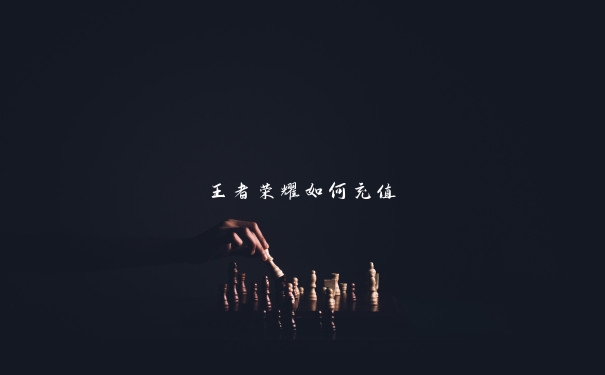 王者荣耀如何充值