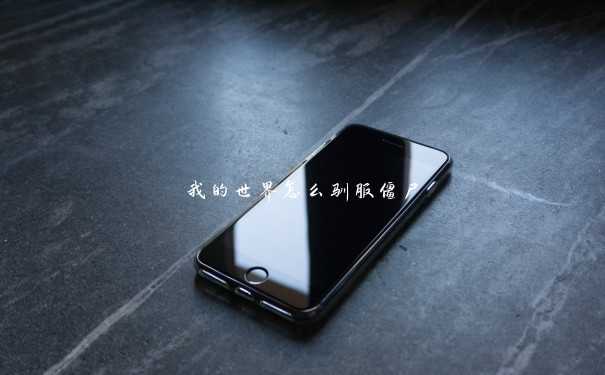 我的世界怎么驯服僵尸 我的世界怎么驯服僵尸