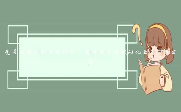 魔兽世界盗贼肩膀幻化,魔兽世界盗贼幻化面罩获取方法 魔兽世界盗贼肩膀幻化,魔兽世界盗贼幻化面罩获取方法