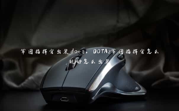 军团指挥官出装dota,DOTA2军团指挥官怎么玩好怎么出装 军团指挥官出装dota,DOTA2军团指挥官怎么玩好怎么出装