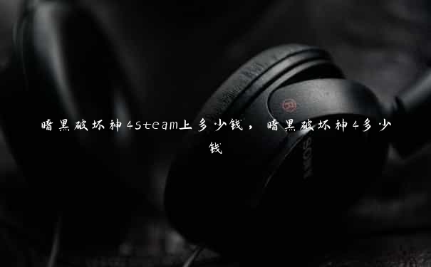 暗黑破坏神4steam上多少钱,暗黑破坏神4多少钱 暗黑破坏神4steam上多少钱,暗黑破坏神4多少钱