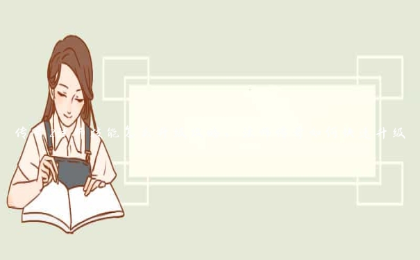传奇2法师技能怎么升级攻略，法师传奇如何快速升级
