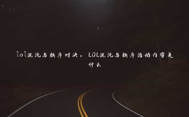 lol混沌与秩序对决,LOL混沌与秩序活动内容是什么 lol混沌与秩序对决,LOL混沌与秩序活动内容是什么