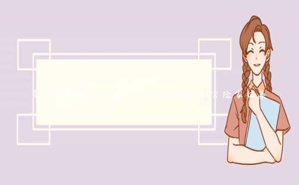 《DNF》冒险家征集令活动介绍_dnf冒险家征集