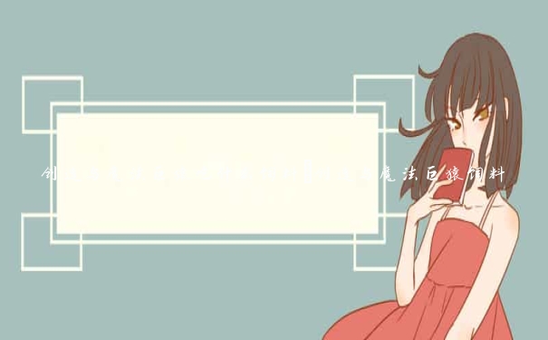 创造与魔法巨猿吃什么饲料_创造与魔法巨猿饲料 创造与魔法巨猿吃什么饲料_创造与魔法巨猿饲料
