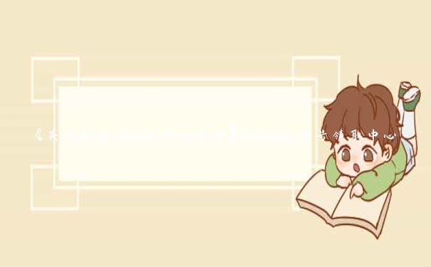 《英雄联盟》领取中心在哪_lol游戏账号领取中心