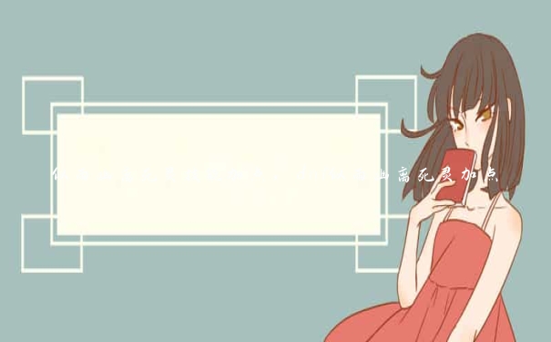 似雨幽离死灵技能加点,dnf似雨幽离死灵加点 似雨幽离死灵技能加点,dnf似雨幽离死灵加点