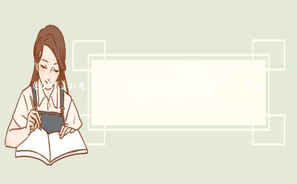 《DNF》小魔女时装属性搭配_dnf奶妈时装属性选择 《DNF》小魔女时装属性搭配_dnf奶妈时装属性选择