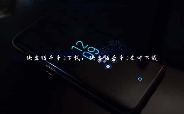 侠盗猎车手3下载，侠盗猎车手3在哪下载