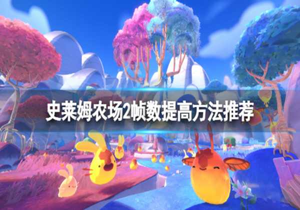 史莱姆牧场2帧数提高方法一览