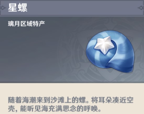 星螺
