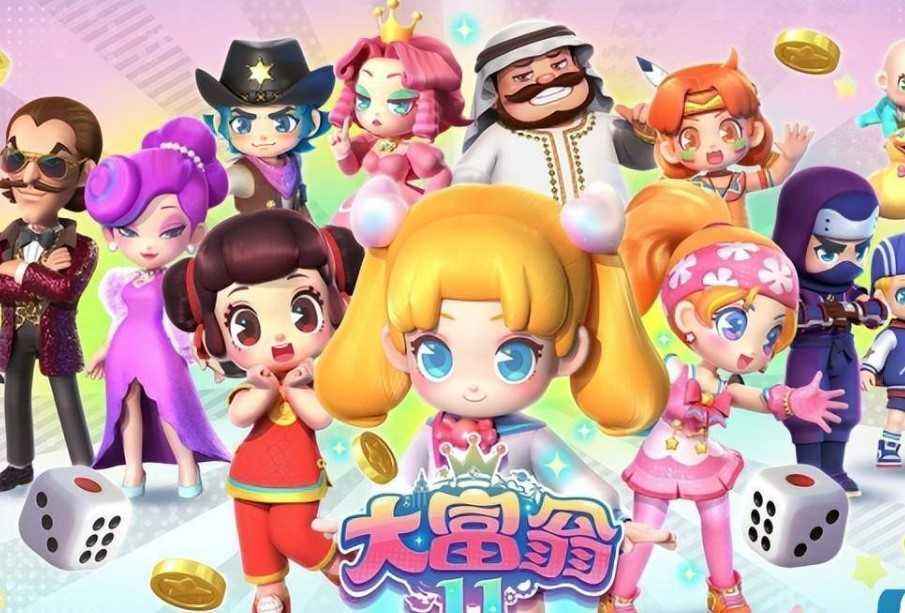 大富翁11